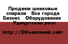 Продаем шнековые спирали - Все города Бизнес » Оборудование   . Удмуртская респ.